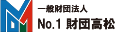 一般財団法人 No.1財団高松